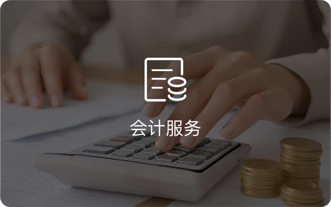 会计服务