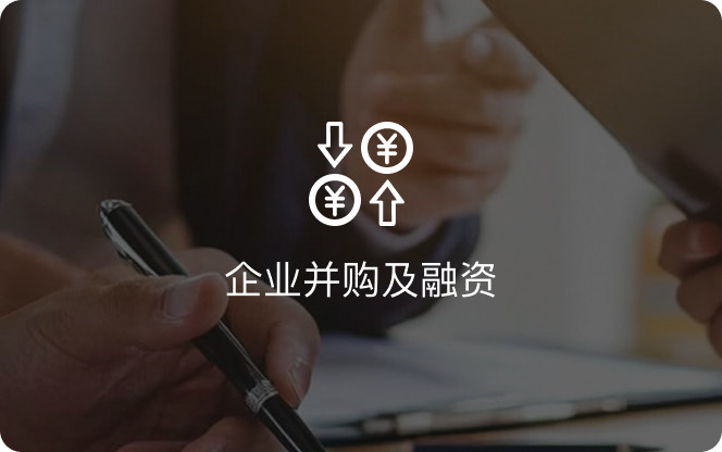 企业并购及融资
